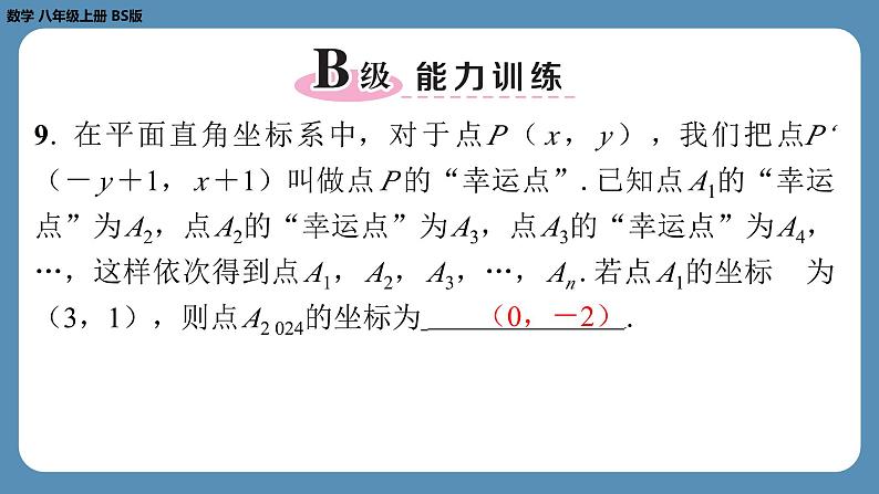 北师版八上数学专题3平面直角坐标系中点的坐标问题（课外培优课件）08