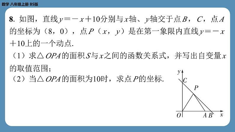 北师版八上数学专题4一次函数在图形中的应用（课外培优课件）第8页