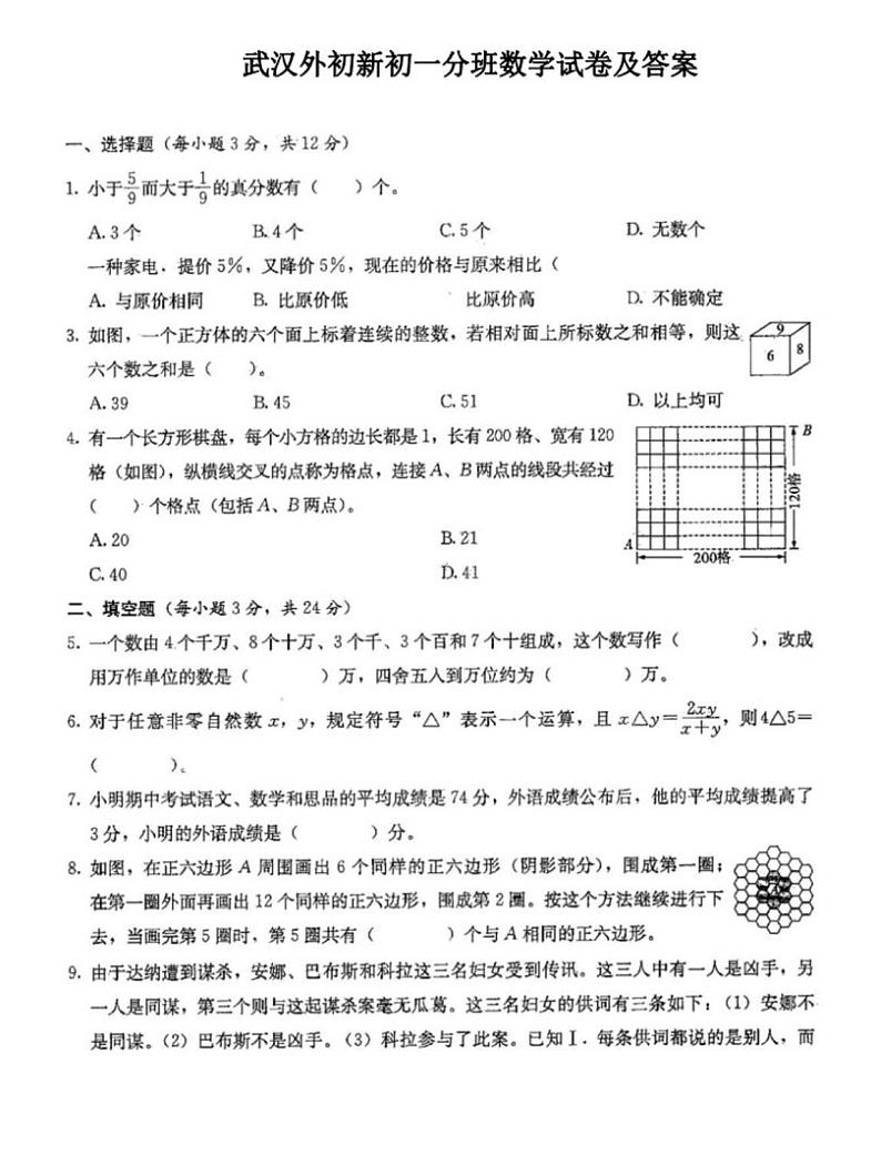 湖北武汉市外国语中学新初一分班考试数学试题+答案第1页