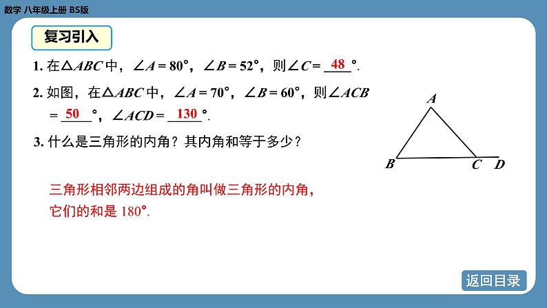 2024-2025学年度北师版八上数学7.5三角形内角和定理（第二课时）【课件】第8页