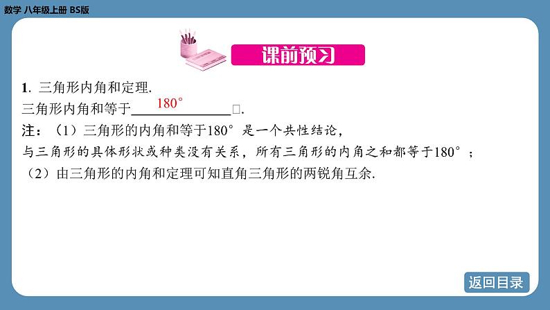 2024-2025学年度北师版八上数学7.5三角形内角和定理（第一课时）【课件】第4页