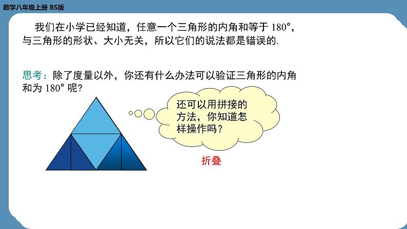 2024-2025学年度北师版八上数学7.5三角形内角和定理（第一课时）【课件】第8页