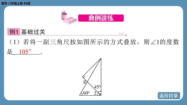 北师版八上数学7.5 三角形内角和定理（第二课时）（课件）第8页