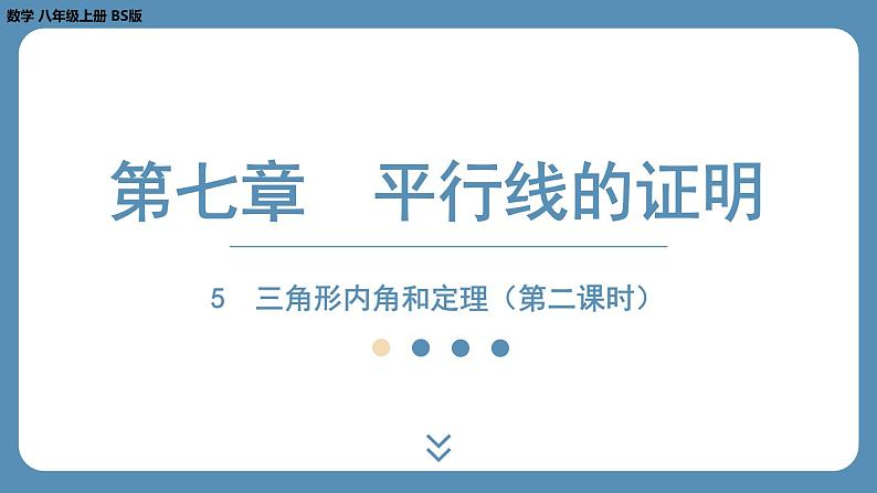 北师版八上数学7.5三角形内角和定理（第二课时）（课外培优课件）01