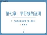 北师版八上数学7.5三角形内角和定理（第一课时）（课外培优课件）