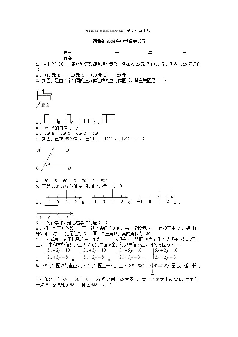 [数学]湖北省2024年中考真题数学试卷01