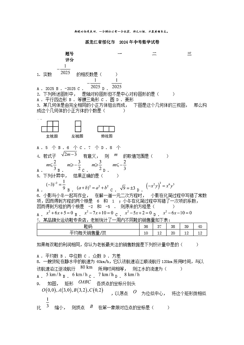[数学]黑龙江省绥化市 2024年中考真题数学试卷01