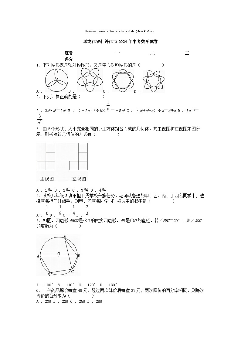 [数学]黑龙江省牡丹江市2024年中考真题数学试卷01