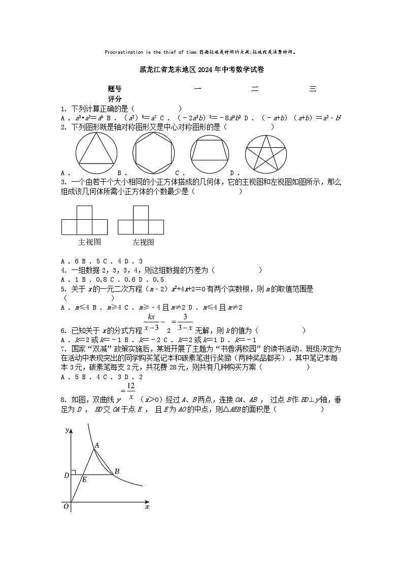 [数学]黑龙江省龙东地区2024年中考真题数学试卷01