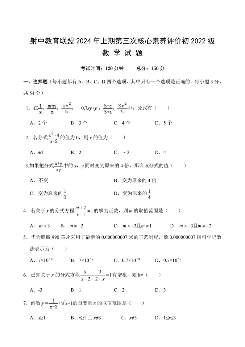 [数学]四川省遂宁市射洪市射洪中数学校2023～2024学年八年级下学期6月月考数学试题(无答案)第1页