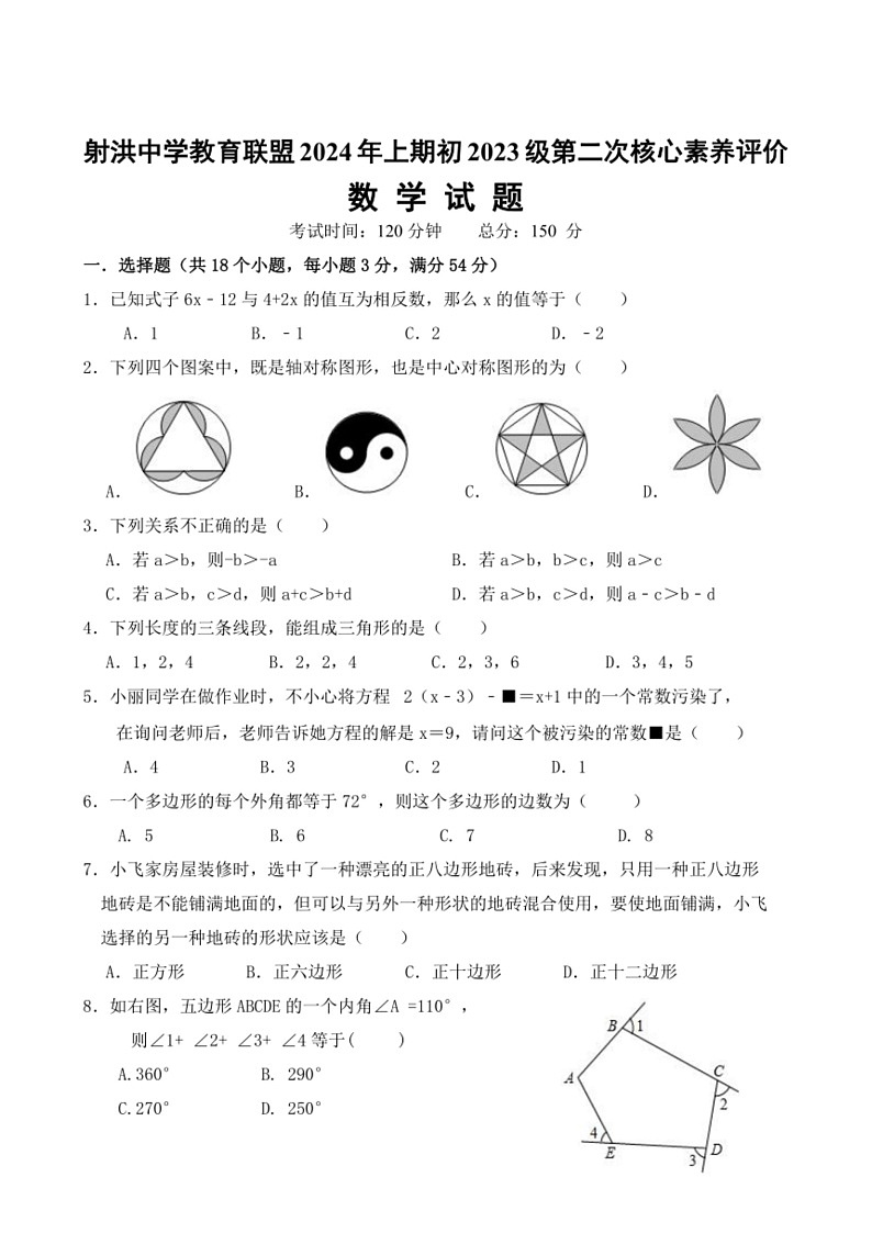 [数学]四川省遂宁市射洪市射洪中数学校2023～2024学年七年级下学期6月月考数学试题(无答案)第1页