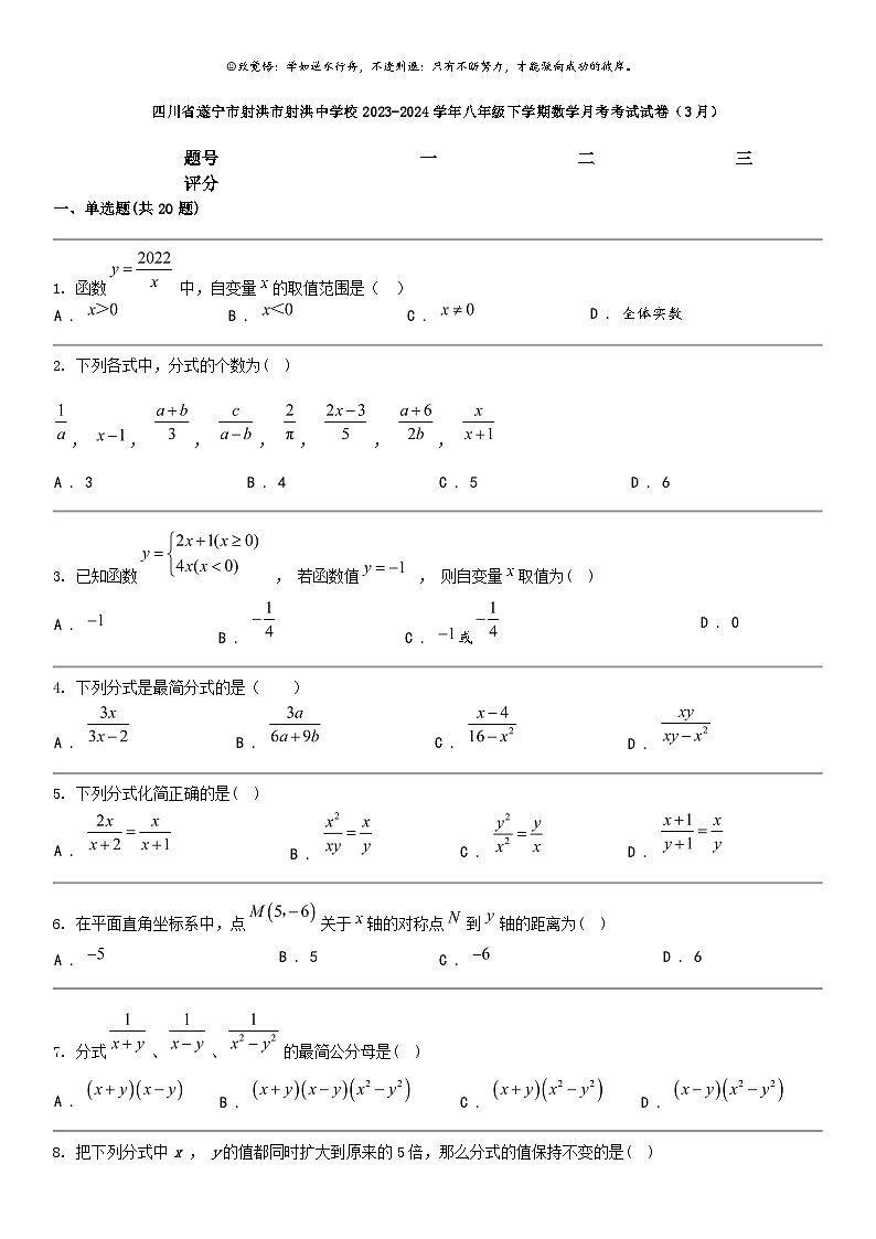 [数学]四川省遂宁市射洪市射洪中数学校2023-2024学年八年级下学期数学月考考试试卷(3月)第1页