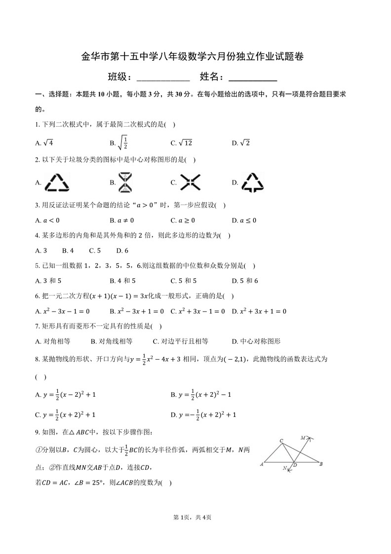 [数学]浙江省金华市第十五中数学2023～2024学年八年级下学期六月份独立作业数学试题(无答案)01