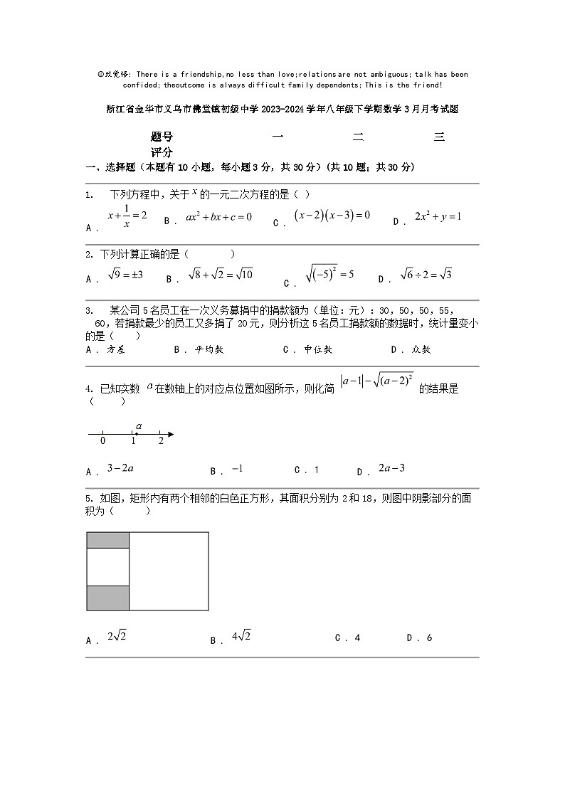 [数学]浙江省金华市义乌市佛堂镇初级中数学2023-2024学年八年级下学期数学3月月考试题第1页