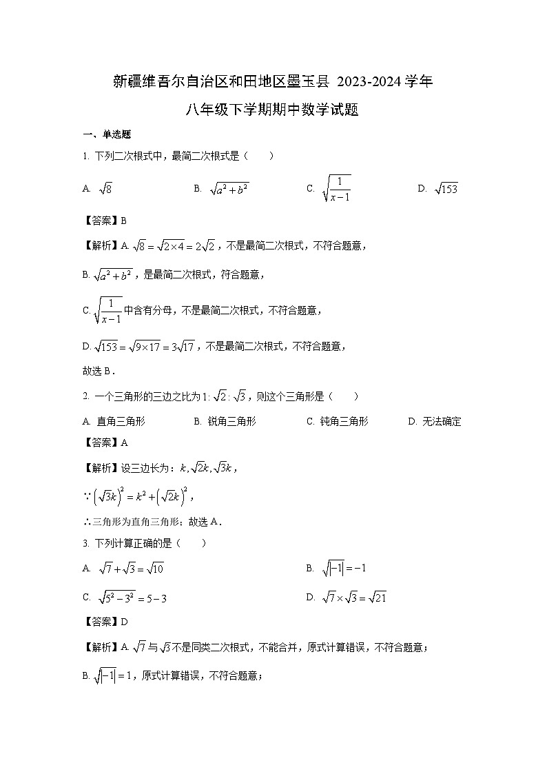 [数学]新疆维吾尔自治区和田地区墨玉县2023-2024学年八年级下学期期中试题(解析版)01