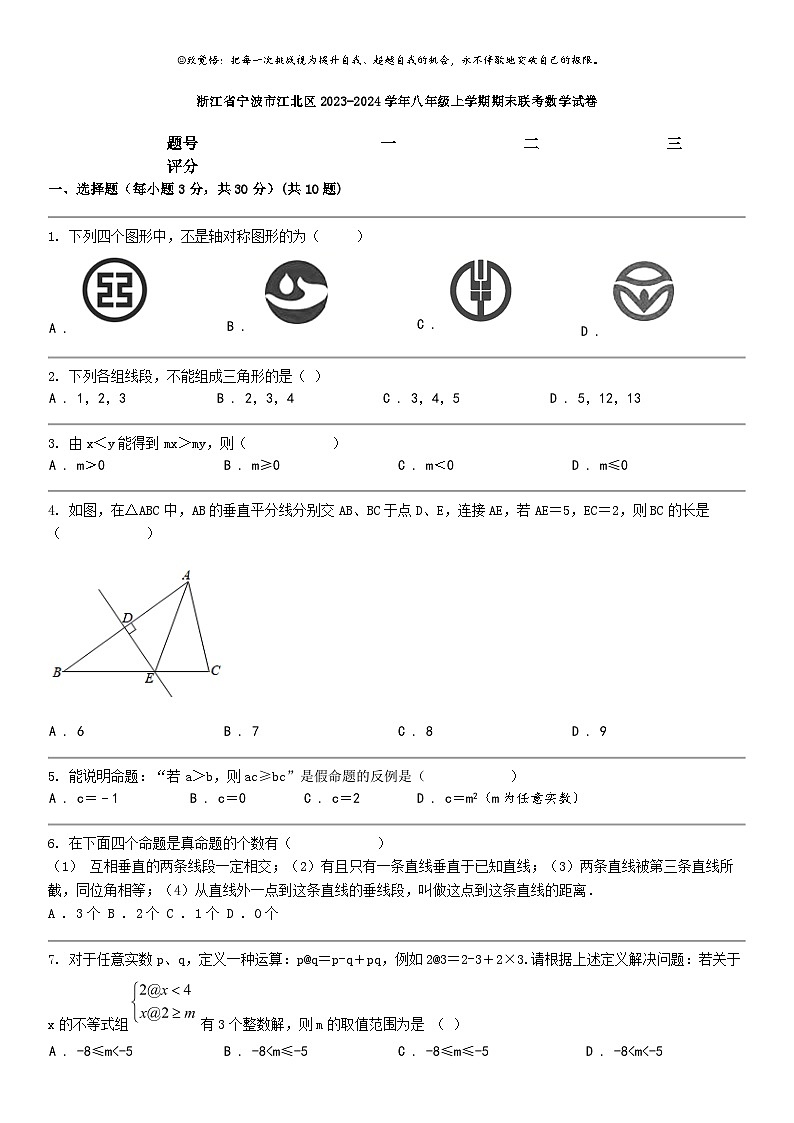 [数学]浙江省宁波市江北区2023-2024数学年八年级上学期期末联考数学试卷01