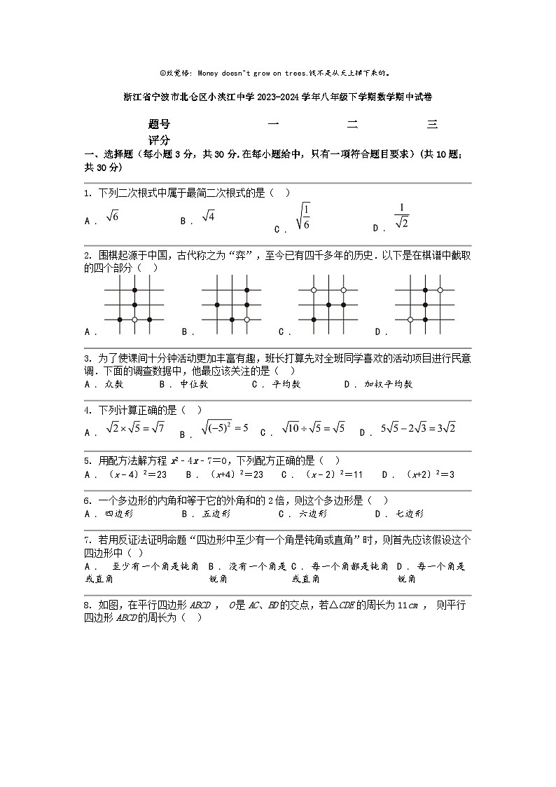 [数学]浙江省宁波市北仑区小浃江中数学2023-2024学年八年级下学期数学期中试卷第1页