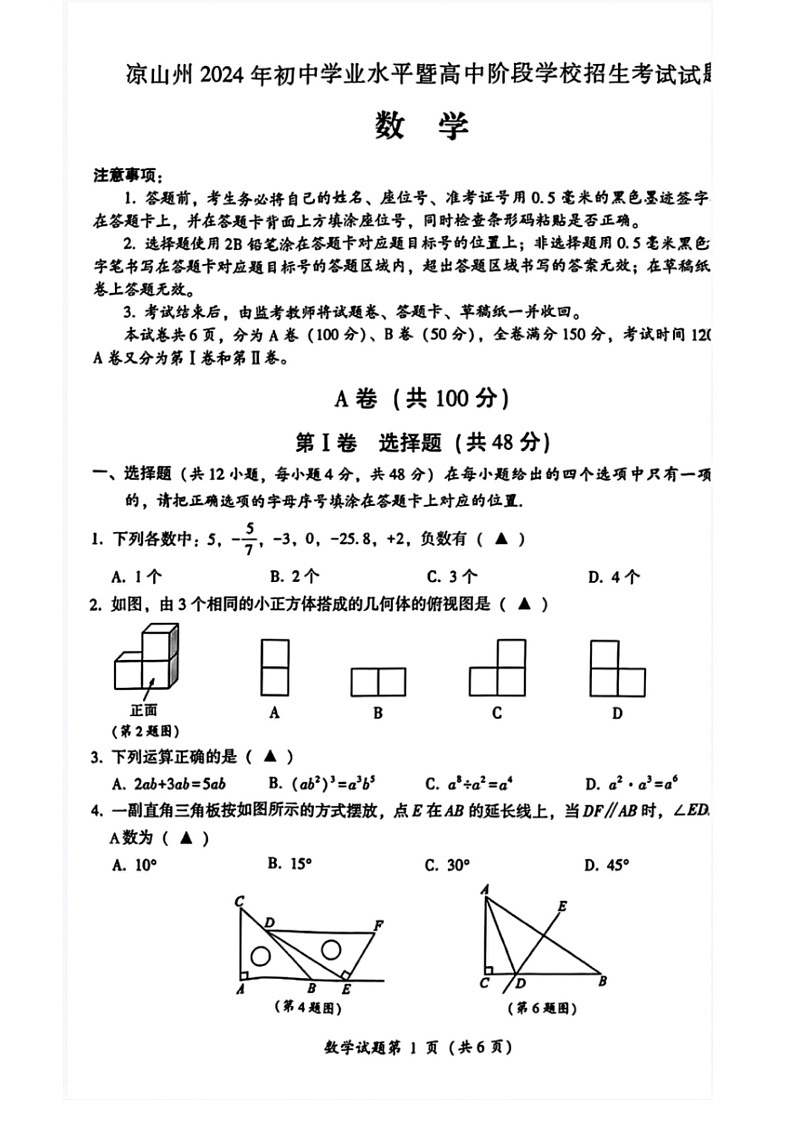 [数学]四川省凉山州2024年中考真题考试数学试题(无答案)01