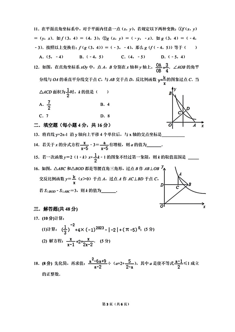 [数学]四川省内江市第六中数学2023～2024学年八年级下学期期中考试数学试题(有答案)03
