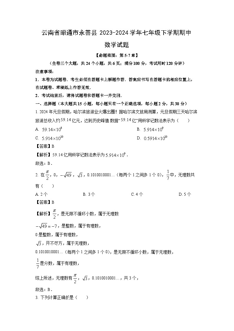 [数学]云南省昭通市永善县2023-2024学年七年级下学期期中试题(解析版)第1页