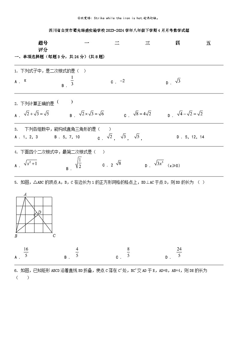 [数学]四川省自贡市蜀光绿盛实验数学校2023-2024学年八年级下学期4月月考数学试题第1页