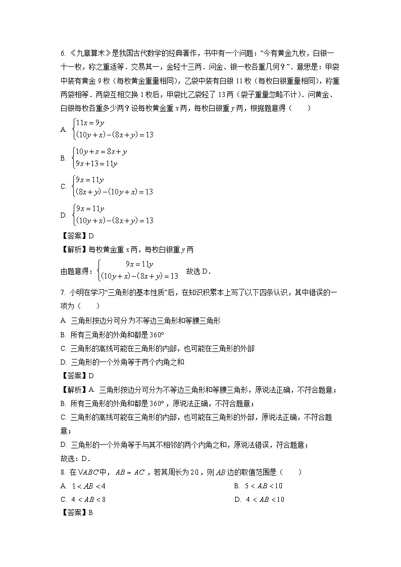 [数学]四川省眉山市仁寿县县城区2023-2024学年七年级下学期期中试题(解析版)第3页