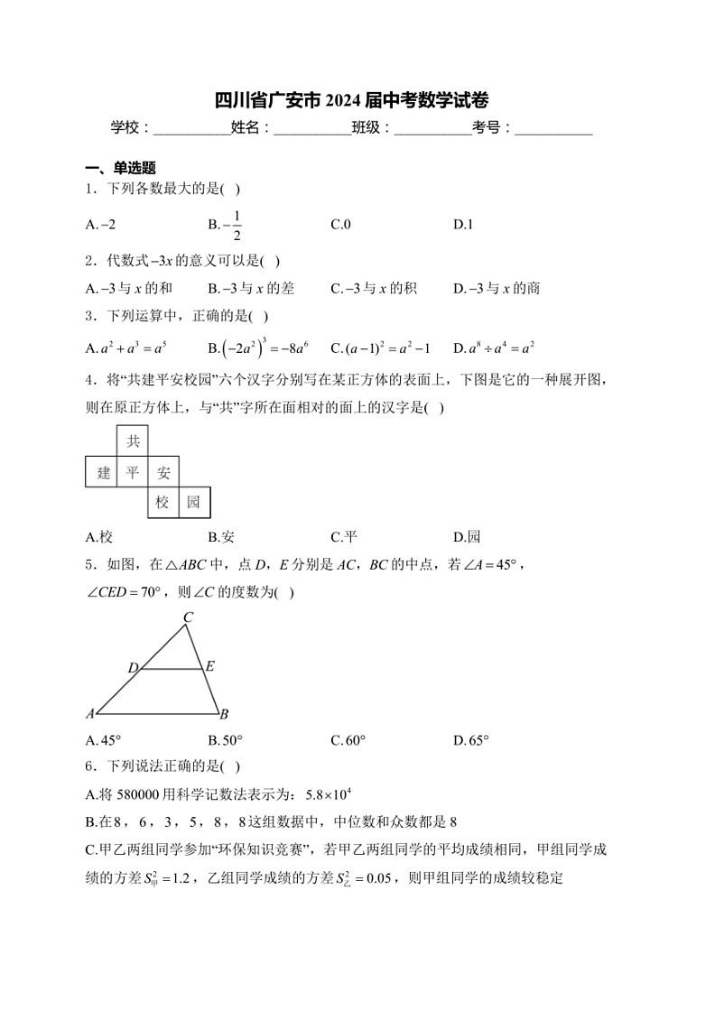 [数学]四川省广安市2024届中考真题数学试卷(有答案)01