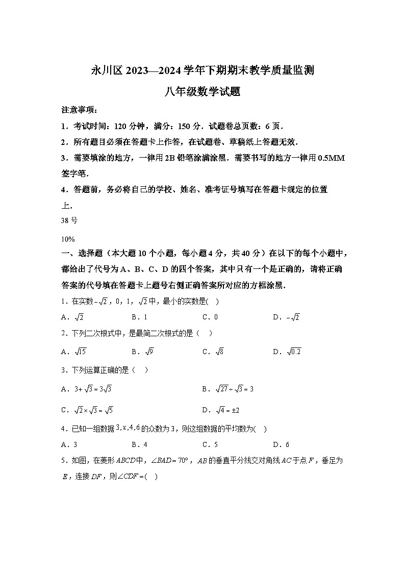 解析版-重庆市永川区2023-2024学年八年级下学期期末数学试题第1页