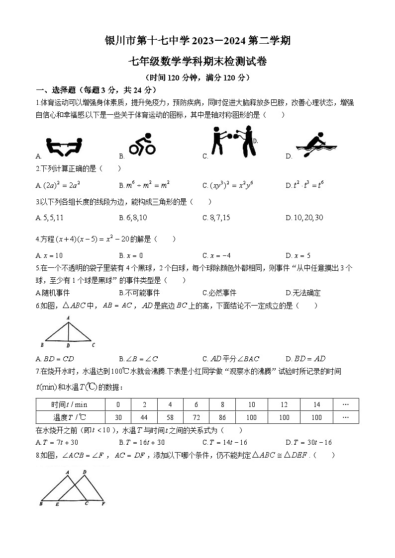 宁夏回族自治区银川市第十七中学2023-2024学年七年级下学期期末数学试题(无答案)01