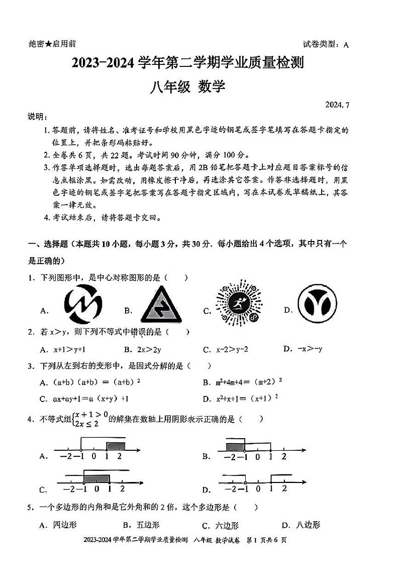 广东省深圳市罗湖区2023-2024学年八年级下学期期末考试数学试题第1页