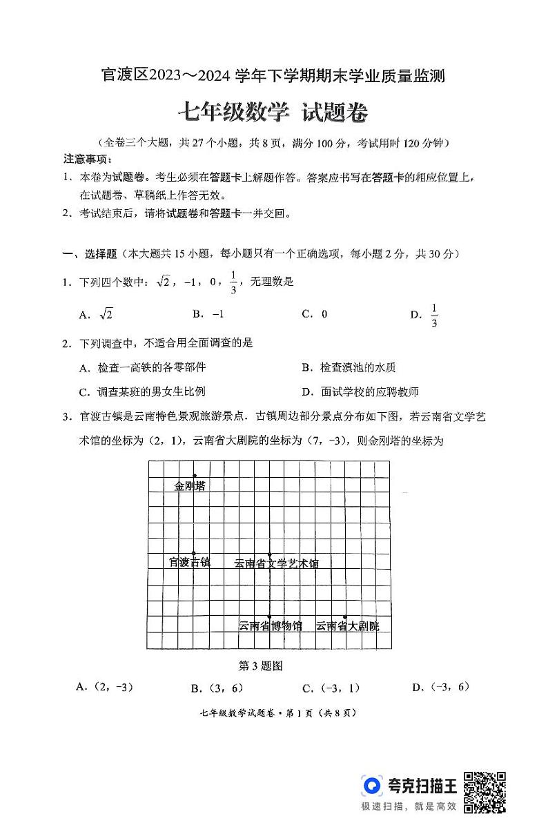 云南省昆明市官渡区2023-2024学年下学期期末考试七年级数学试卷第1页