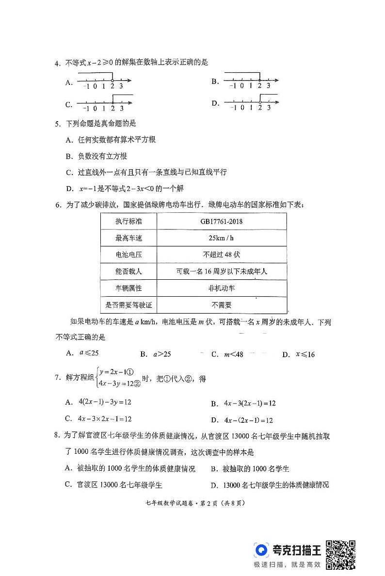 云南省昆明市官渡区2023-2024学年下学期期末考试七年级数学试卷第2页