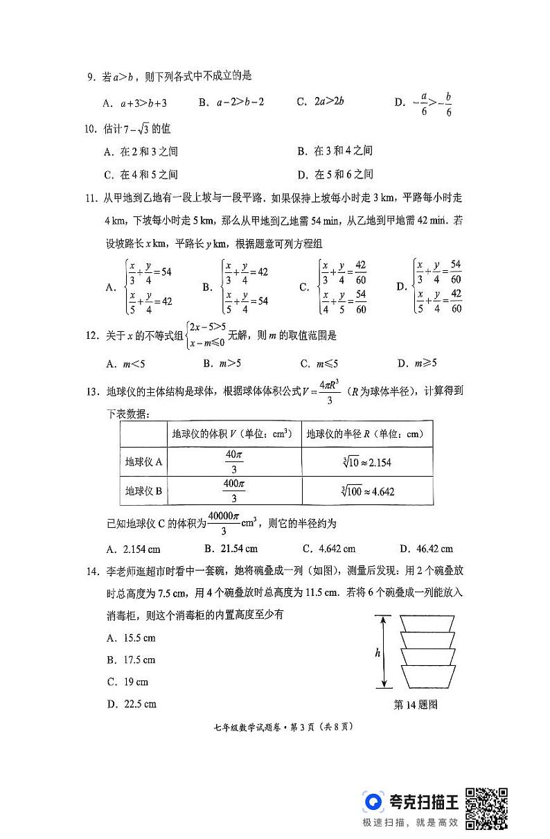 云南省昆明市官渡区2023-2024学年下学期期末考试七年级数学试卷第3页
