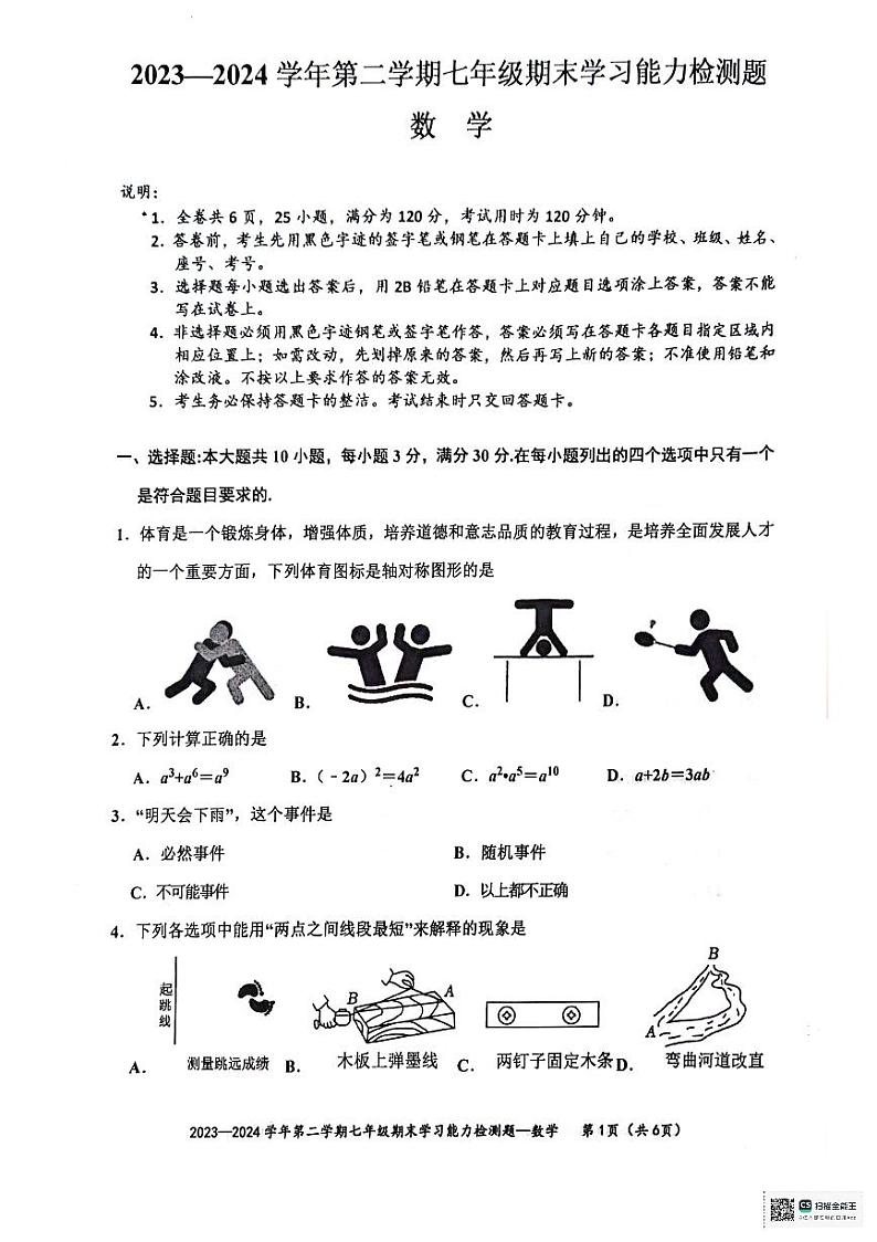 广东省梅州市五华县2023-2024学年七年级下学期7月期末数学试题第1页
