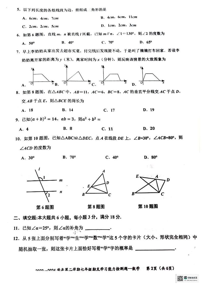 广东省梅州市五华县2023-2024学年七年级下学期7月期末数学试题第2页