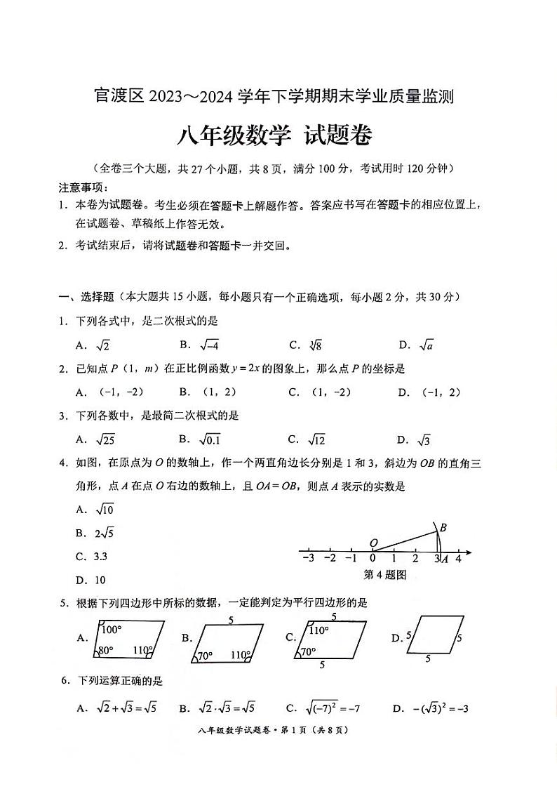 云南省昆明市官渡区2023--2024学年下学期期末学业质量监测八年级数学试卷第1页