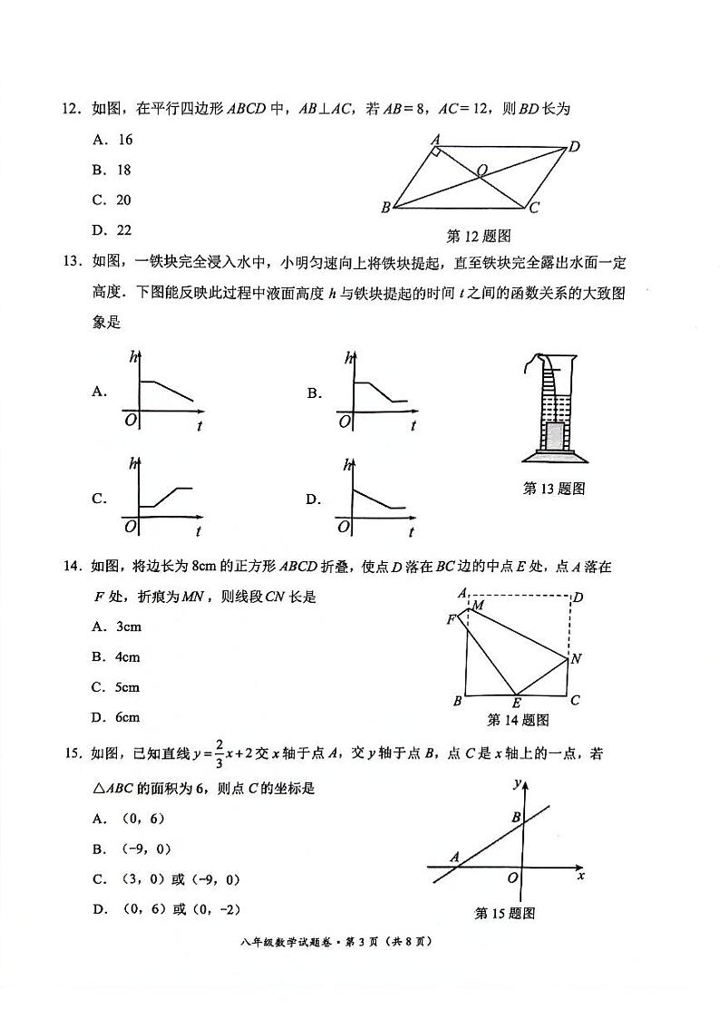 云南省昆明市官渡区2023--2024学年下学期期末学业质量监测八年级数学试卷第3页