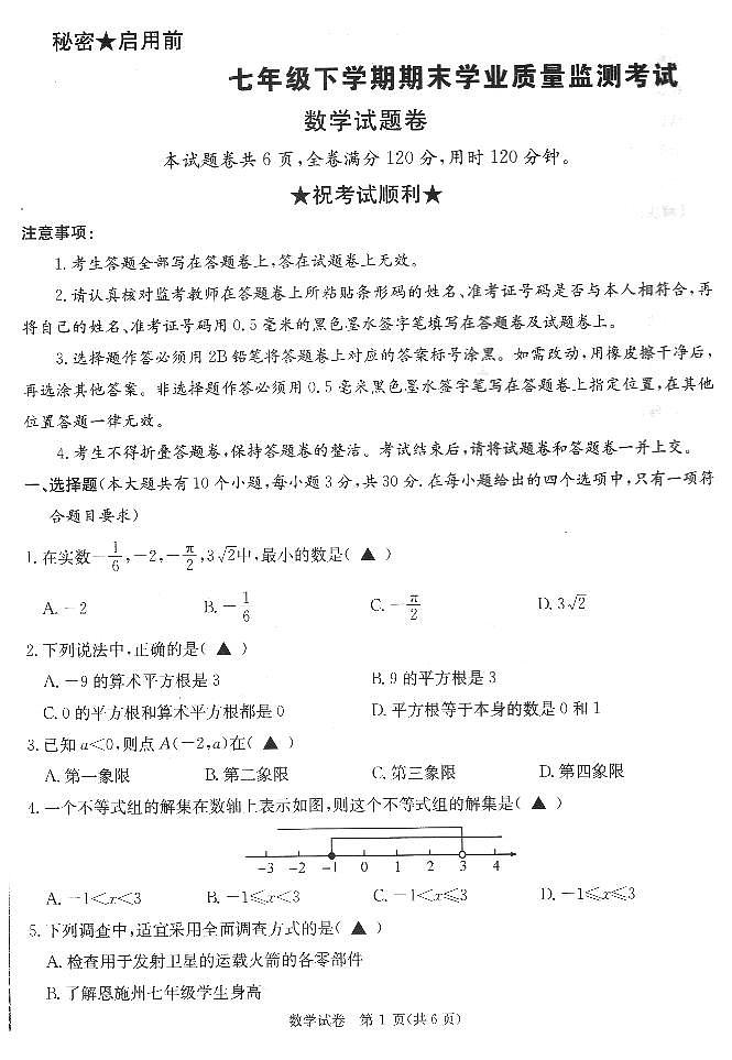 湖北省恩施土家族苗族自治州2023-2024学年七年级下学期7月期末考试数学试题第1页