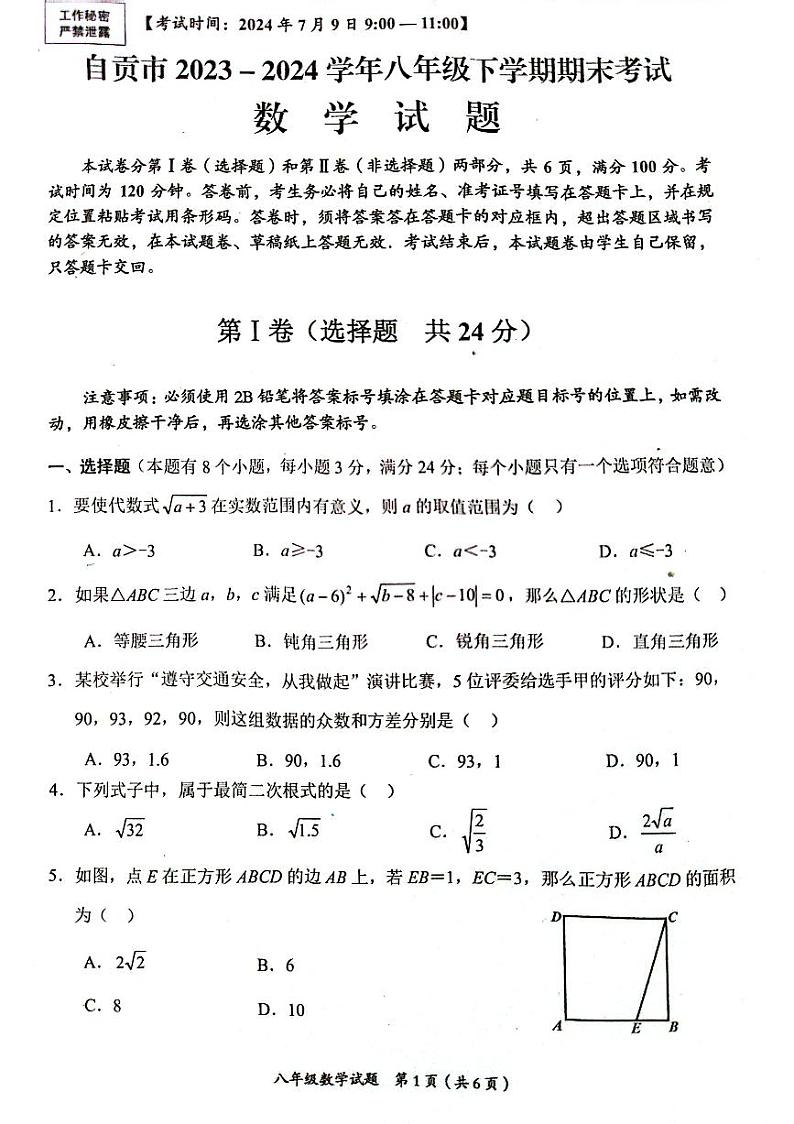 四川省自贡市2023-2024学年八年级下学期期末考试数学试题+第1页