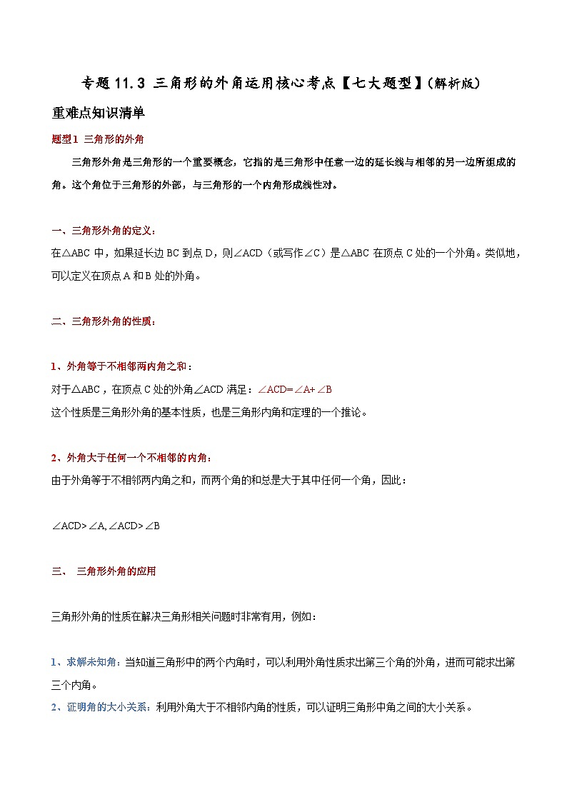 专题11.3 三角形的外角运用核心考点【七大题型】（原卷版+解析版）01