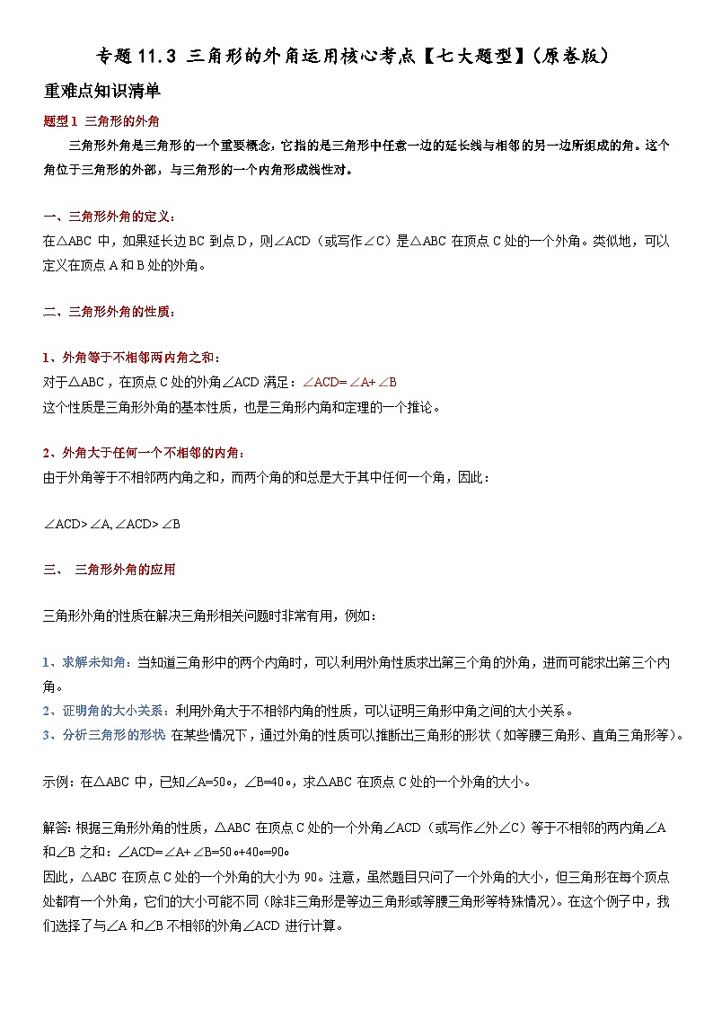 专题11.3 三角形的外角运用核心考点【七大题型】（原卷版+解析版）01