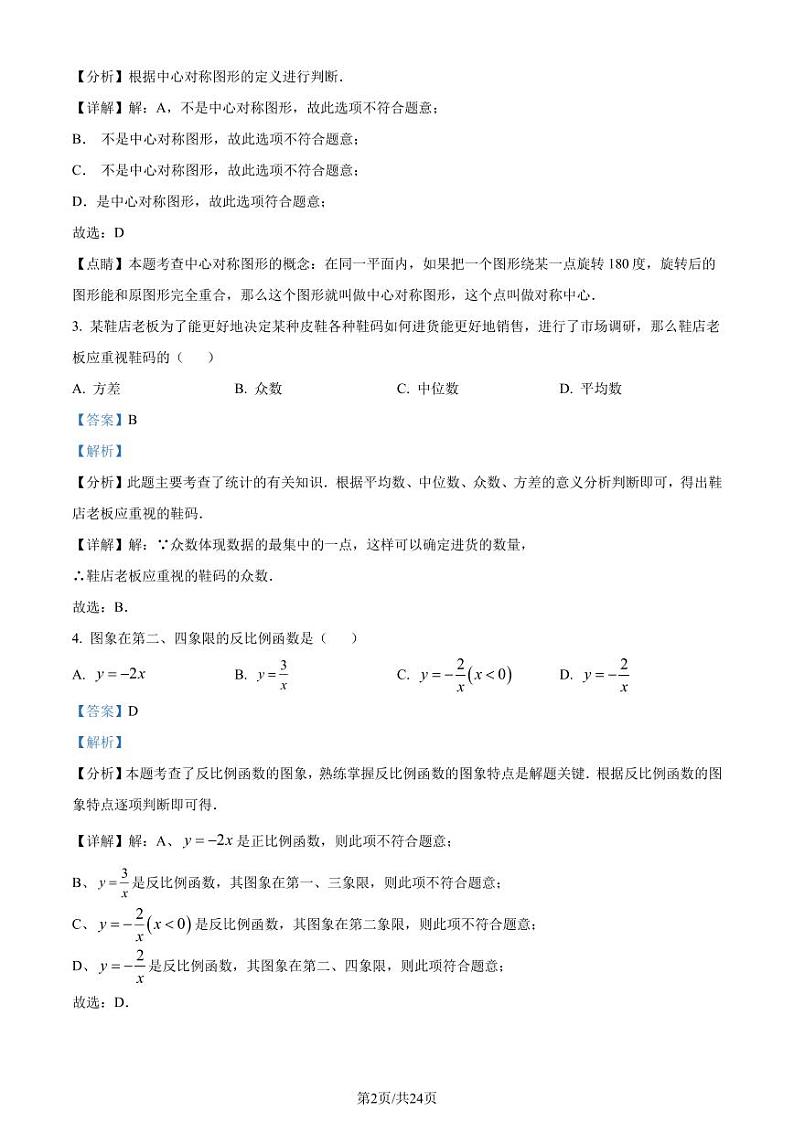 浙江省宁波市慈溪市2023-2024学年八年级下学期期末数学试题（解析版）02