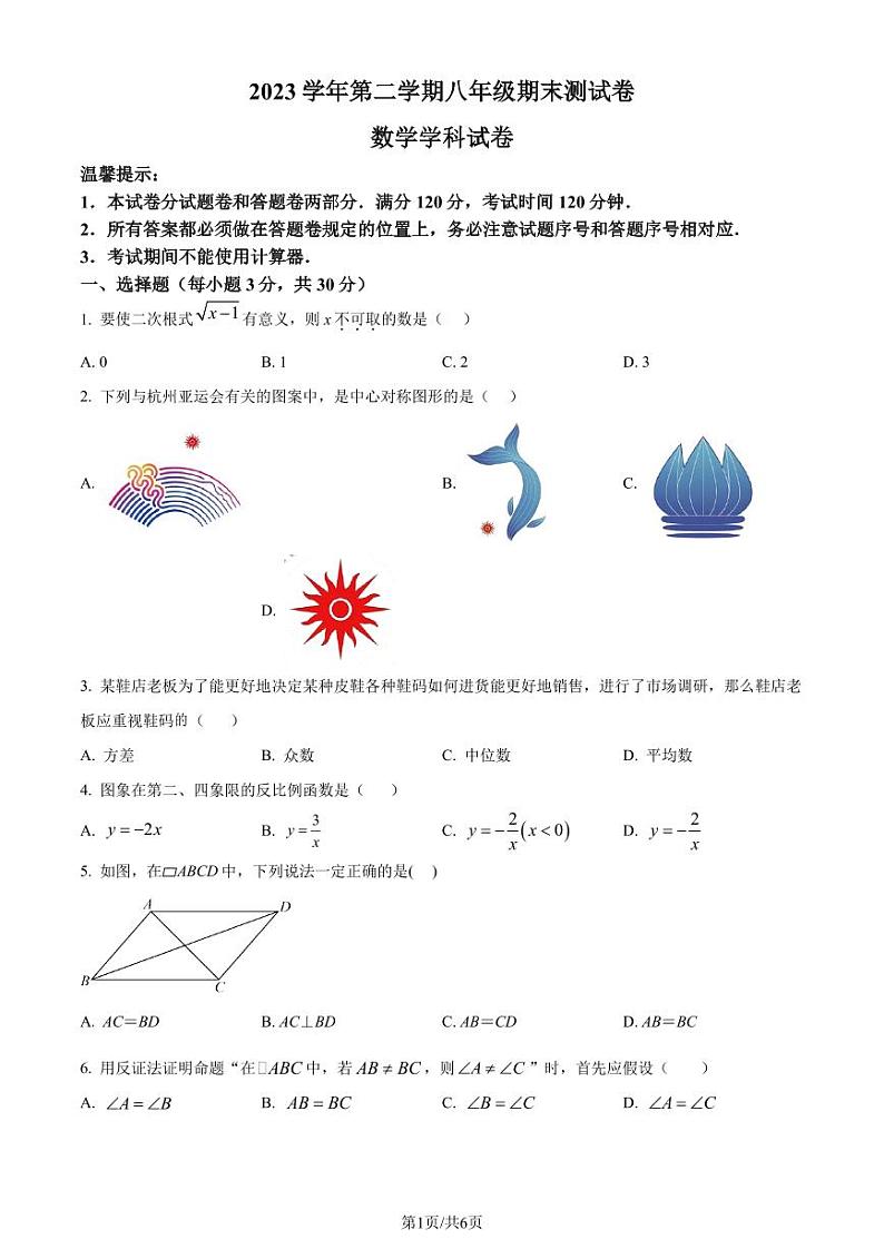 浙江省宁波市慈溪市2023-2024学年八年级下学期期末数学试题（原卷版）01