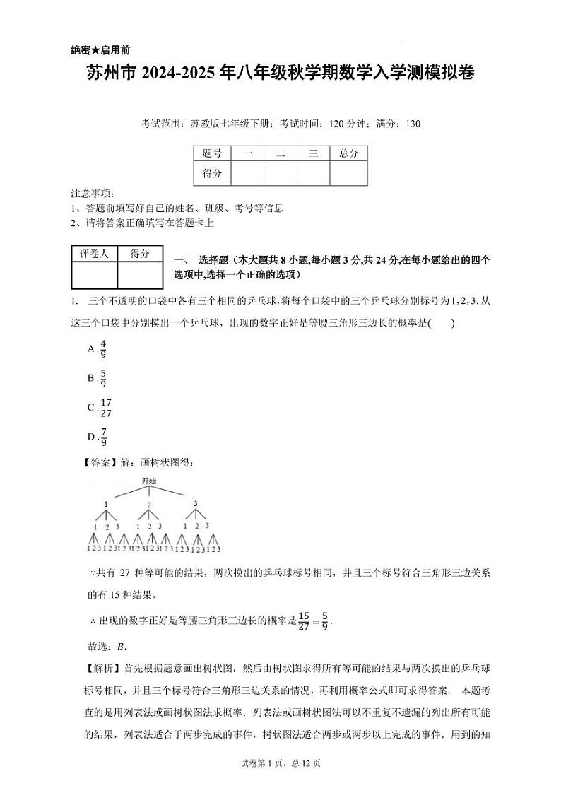 苏州市2024-2025年八年级秋学期数学入学测模拟卷（解析版）第1页