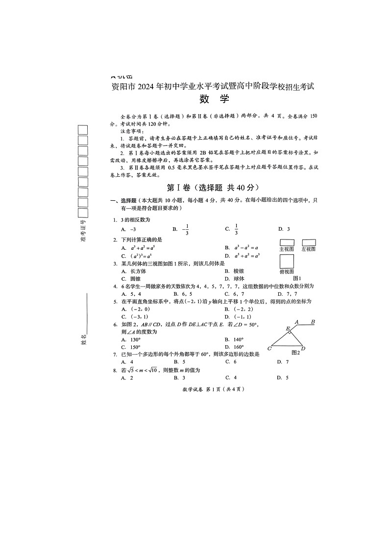 2024年四川省资阳市中考数学试卷01