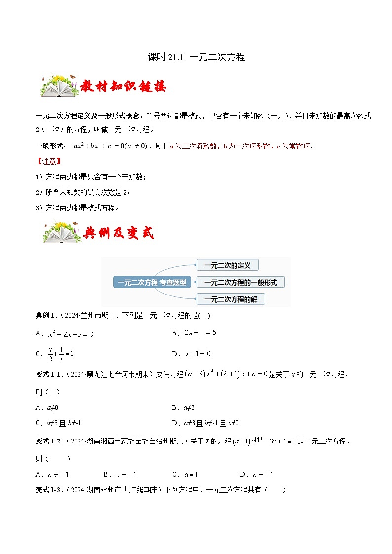 课时21.1 一元二次方程（原卷版）-2024-2025学年九年级数学上册链接教材精准变式练（人教版）第1页