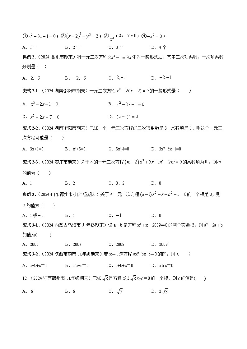 课时21.1 一元二次方程（原卷版）-2024-2025学年九年级数学上册链接教材精准变式练（人教版）第2页
