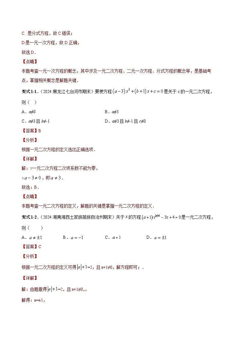 课时21.1 一元二次方程（解析版）-2024-2025学年九年级数学上册链接教材精准变式练（人教版）第2页