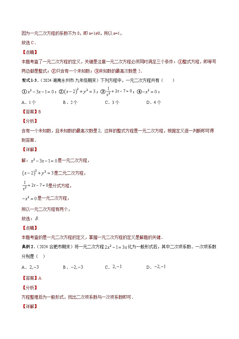 课时21.1 一元二次方程（解析版）-2024-2025学年九年级数学上册链接教材精准变式练（人教版）第3页