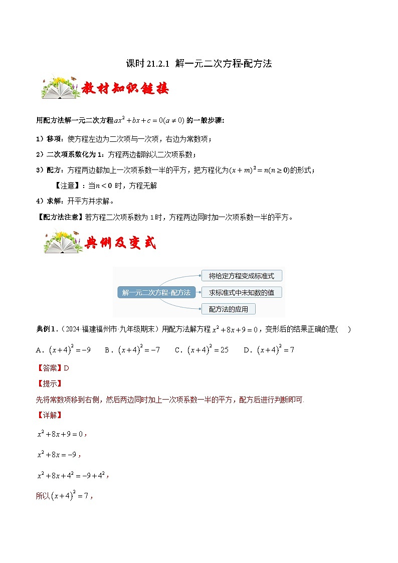 课时21.2.1 解一元二次方程-配方法（解析版）-2024-2025学年九年级数学上册链接教材精准变式练（人教版）第1页